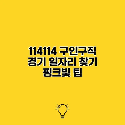 114114 구인구직 경기 일자리 찾기 핑크빛 팁