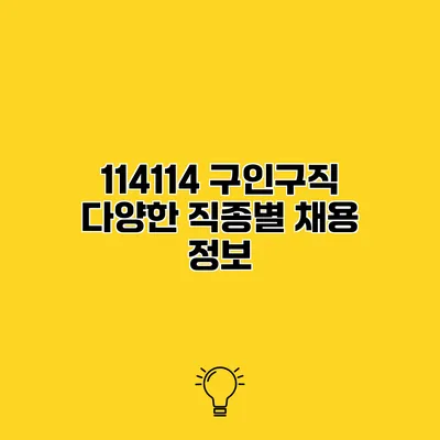 114114 구인구직 다양한 직종별 채용 정보