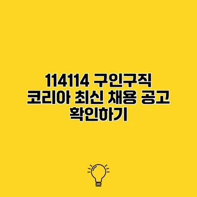 114114 구인구직 코리아 최신 채용 공고 확인하기