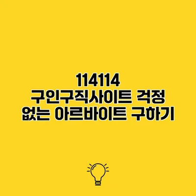 114114 구인구직사이트 걱정 없는 아르바이트 구하기