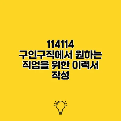 114114 구인구직에서 원하는 직업을 위한 이력서 작성