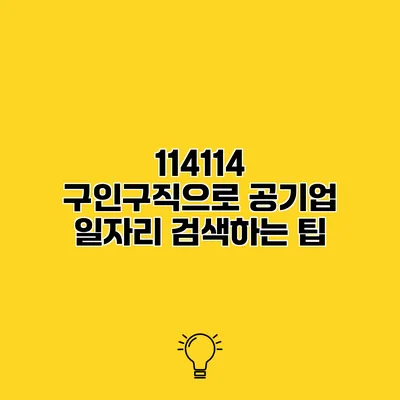114114 구인구직으로 공기업 일자리 검색하는 팁