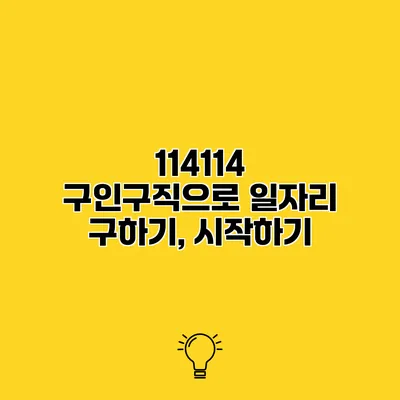 114114 구인구직으로 일자리 구하기, 시작하기