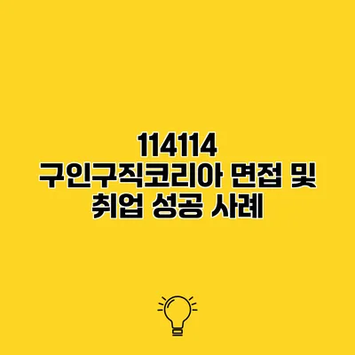 114114 구인구직코리아 면접 및 취업 성공 사례