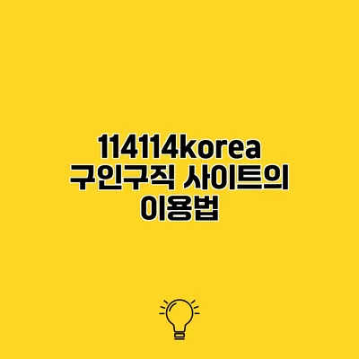 114114korea 구인구직 사이트의 이용법