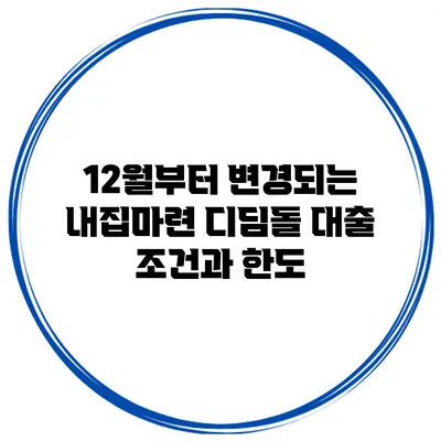 12월부터 변경되는 내집마련 디딤돌 대출 조건과 한도