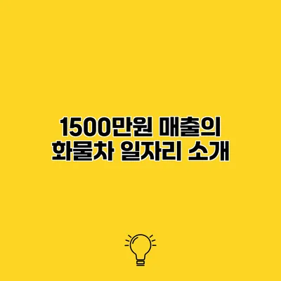 1500만원 매출의 화물차 일자리 소개