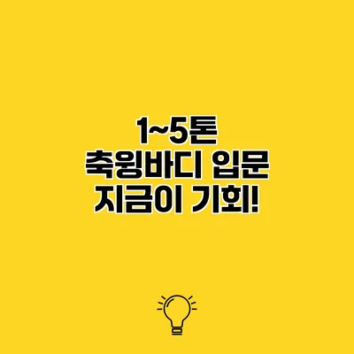 1~5톤 축윙바디 입문 지금이 기회!
