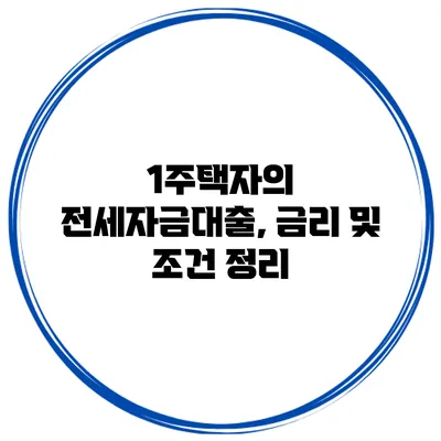 1주택자의 전세자금대출, 금리 및 조건 정리