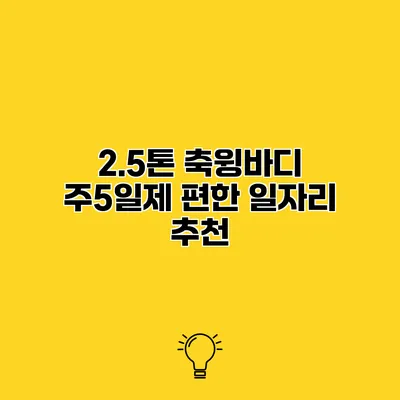 2.5톤 축윙바디 주5일제 편한 일자리 추천