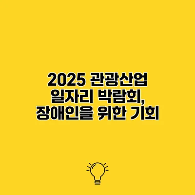 2025 관광산업 일자리 박람회, 장애인을 위한 기회