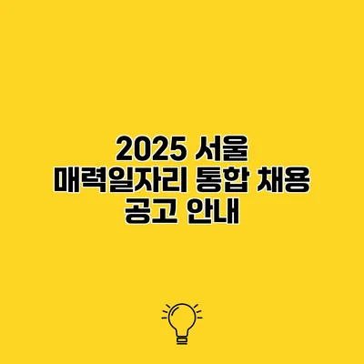 2025 서울 매력일자리 통합 채용 공고 안내
