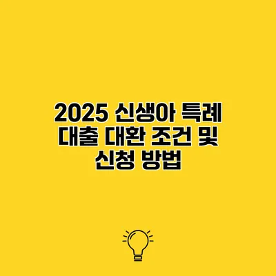 2025 신생아 특례 대출 대환 조건 및 신청 방법