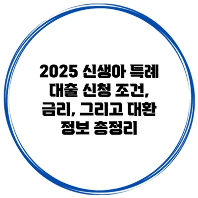 2025 신생아 특례 대출 신청 조건, 금리, 그리고 대환 정보 총정리