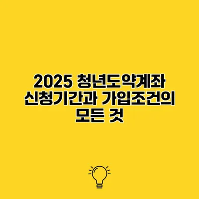 2025 청년도약계좌 신청기간과 가입조건의 모든 것