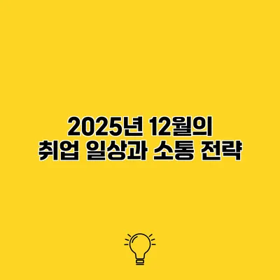 2025년 12월의 취업 일상과 소통 전략