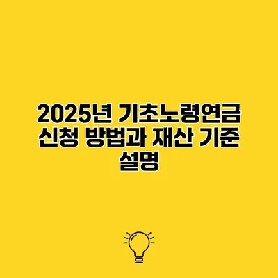 2025년 기초노령연금 신청 방법과 재산 기준 설명