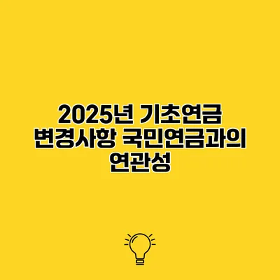 2025년 기초연금 변경사항 국민연금과의 연관성