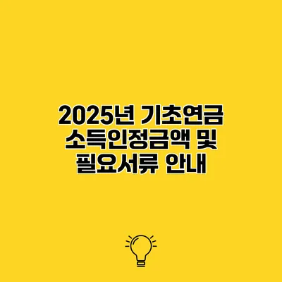 2025년 기초연금 소득인정금액 및 필요서류 안내