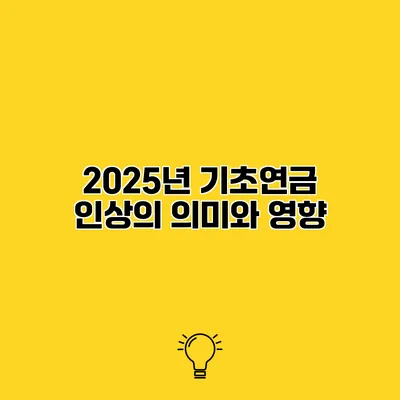 2025년 기초연금 인상의 의미와 영향