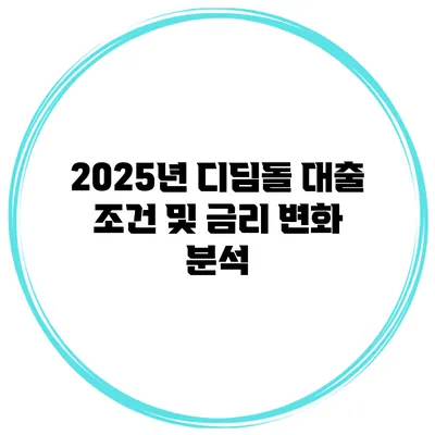 2025년 디딤돌 대출 조건 및 금리 변화 분석