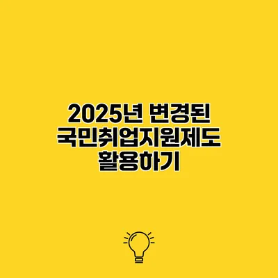 2025년 변경된 국민취업지원제도 활용하기