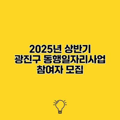 2025년 상반기 광진구 동행일자리사업 참여자 모집