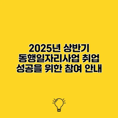 2025년 상반기 동행일자리사업 취업 성공을 위한 참여 안내