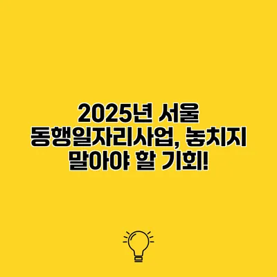 2025년 서울 동행일자리사업, 놓치지 말아야 할 기회!