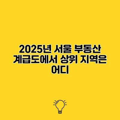 2025년 서울 부동산 계급도에서 상위 지역은 어디?
