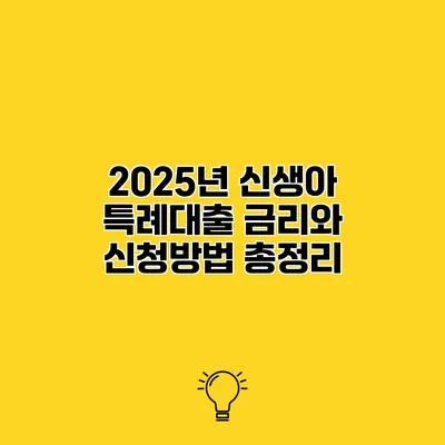 2025년 신생아 특례대출 금리와 신청방법 총정리
