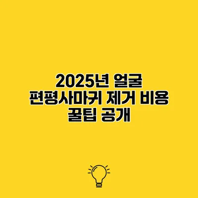 2025년 얼굴 편평사마귀 제거 비용 꿀팁 공개