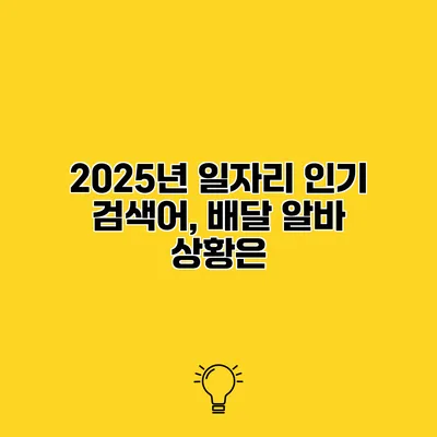 2025년 일자리 인기 검색어, 배달 알바 상황은?