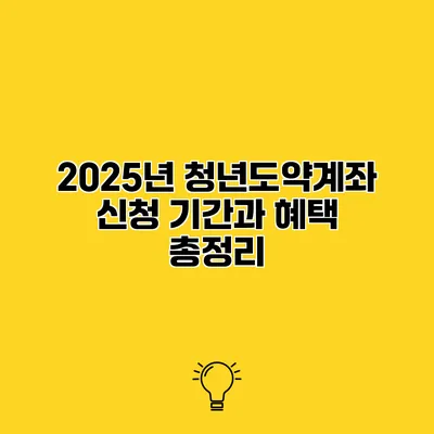 2025년 청년도약계좌 신청 기간과 혜택 총정리