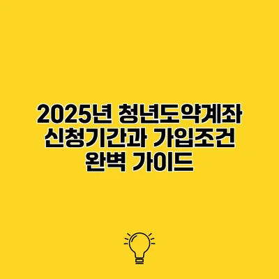 2025년 청년도약계좌 신청기간과 가입조건 완벽 가이드