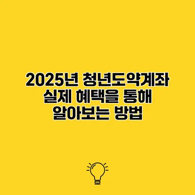 2025년 청년도약계좌 실제 혜택을 통해 알아보는 방법