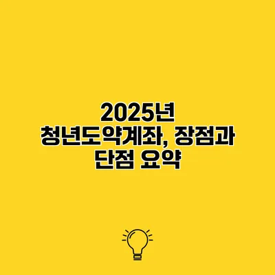 2025년 청년도약계좌, 장점과 단점 요약