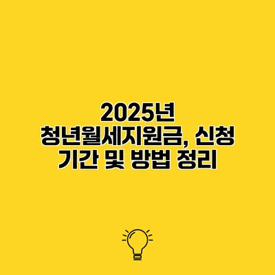 2025년 청년월세지원금, 신청 기간 및 방법 정리