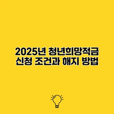2025년 청년희망적금 신청 조건과 해지 방법