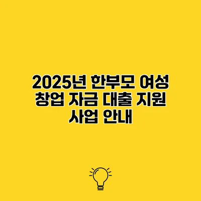 2025년 한부모 여성 창업 자금 대출 지원 사업 안내