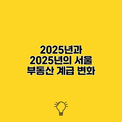 2025년과 2025년의 서울 부동산 계급 변화