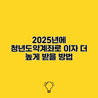 2025년에 청년도약계좌로 이자 더 높게 받을 방법