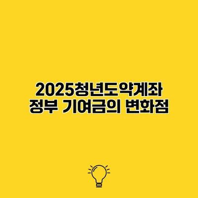 2025청년도약계좌 정부 기여금의 변화점