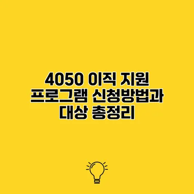4050 이직 지원 프로그램 신청방법과 대상 총정리