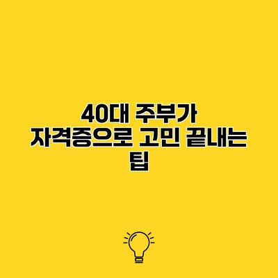 40대 주부가 자격증으로 고민 끝내는 팁