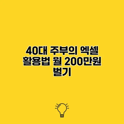 40대 주부의 엑셀 활용법 월 200만원 벌기