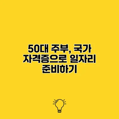 50대 주부, 국가 자격증으로 일자리 준비하기