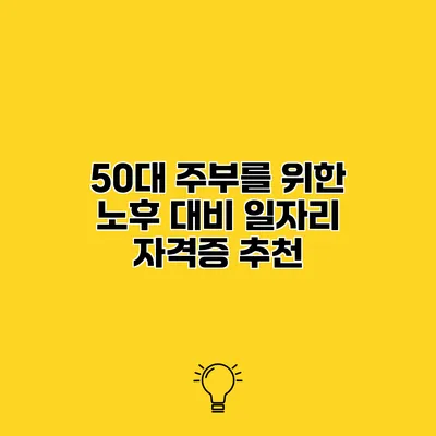 50대 주부를 위한 노후 대비 일자리 자격증 추천
