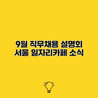 9월 직무채용 설명회 서울 일자리카페 소식