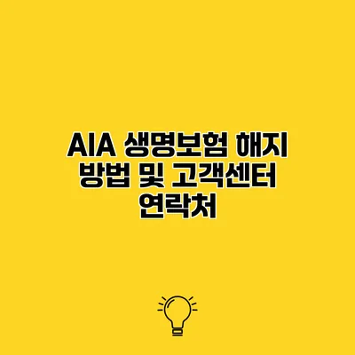 AIA 생명보험 해지 방법 및 고객센터 연락처